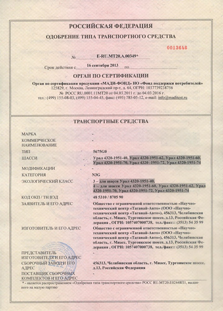Одобрение типа транспортного средства для шасси Урал  от официального органа по сертификации - бессрочное